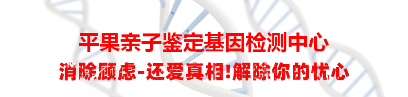 平果亲子鉴定基因检测中心